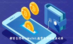 探索台湾的tpWallet：数字支付的未来之路