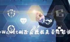: tpWallet删除后数据是否还能恢复？