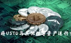如何将USTD与其他数字资产进行交换？