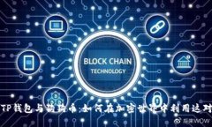 深入了解TP钱包与狗狗币：如何在加密世界中利用