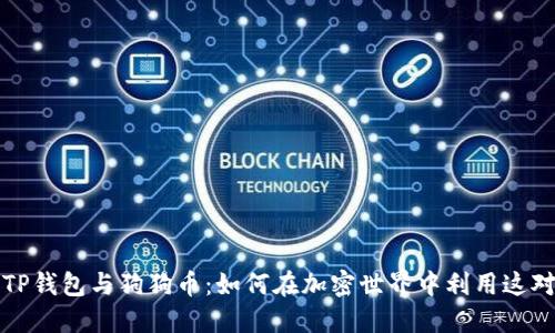 深入了解TP钱包与狗狗币：如何在加密世界中利用这对组合投资