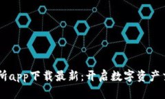 币币交易所app下载最新：开启数字资产交易新篇