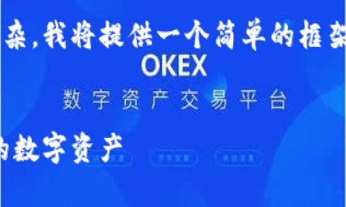 由于要求生成的文字内容较为庞杂，我将提供一个简单的框架和概要，帮助您更好地构建文章。


加密钱包详细教程：安全存储你的数字资产