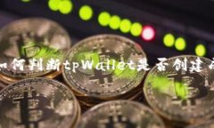   如何判断tpWallet创建是否成功？ /  guanjianci tpW