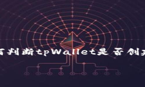   如何判断tpWallet创建是否成功？ / 
 guanjianci tpWallet, 创建成功, 钱包使用 /guanjianci 

### 引言

在数字货币快速发展的今天，越来越多的人开始接触虚拟资产，而钱包的使用显得尤为重要。tpWallet作为一种新兴的钱包选择，因其安全性、便捷性而受到很多用户的青睐。但是，许多人在创建tpWallet时可能会遇到一些问题，尤其是如何判断钱包是否创建成功。本文将详细探讨这一问题，并解答相关疑惑。

### 一、tpWallet的基本概念与功能

首先，我们需要了解什么是tpWallet。tpWallet是一种数字货币钱包，支持多种虚拟货币的存储、管理和交易。它的主要功能包括：

1. **安全存储**：tpWallet采用多重加密技术，确保用户资产的安全性。
2. **便捷交易**：用户可以通过tpWallet便捷地进行数字货币的买卖与转账。
3. **资产管理**：用户可以方便地查看和管理自己的资产，包括余额、交易记录等。

创建tpWallet的过程通常包括下载应用、注册账户、设定密码和备份助记词等步骤。在这些步骤中，成功的标志不仅仅是完成每一步，更在于最终能否顺利访问和使用钱包。

### 二、创建成功的标志

在tpWallet的创建过程中，有几个明显的标志可以表明您是否成功创建了钱包：

#### 1. 完成注册流程

在创建tpWallet时，您需要填写一些必要的信息，比如电子邮箱、密码等。完成这些信息的输入并提交后，如果系统返回“注册成功”的消息，那么您的账户创建就已经成功。

此外，在一些情况下，您可能需要进行邮箱验证或手机号码验证。通过验证后，您将被引导进入钱包主界面，从而可以认为创建过程成功。

#### 2. 生成并备份助记词

助记词是用来恢复钱包的重要信息。在您成功创建tpWallet后，系统会生成一组助记词，用户需要将其妥善保存。只有拥有助记词，才能在设备丢失或应用卸载时恢复钱包。因此，生成助记词并完成备份，通常也是创建成功的重要标志。

如果您能够顺利进入助记词备份界面，并且系统提示您已成功备份，那么这通常意味着您的钱包已经创建成功。

#### 3. 访问主界面

成功创建tpWallet后，用户应该能够进入钱包的主界面。在主界面中，您可以查看当前的资产余额、进行转账操作、查询交易记录等。如果能够正常进入这个界面，说明tpWallet的创建已然成功。

这一点非常关键，因为很多用户在创建成功后，无法顺利进入主界，这通常与网络连接或软件问题有关。

### 三、可能的技术问题

#### 1. 网络连接问题

在创建tpWallet的过程中，网络连接是至关重要的。如果网络不稳定或断开，可能会导致钱包创建失败。用户在创建时应确保网络连接通畅，必要时可以尝试重启路由器或更换网络。

如果您遇到网络问题，建议先检查其他应用是否正常联网。如果只有tpWallet出现问题，可以尝试清理应用数据后重试创建过程。

#### 2. 设备兼容性

tpWallet的创建与设备类型也有一定关系。如果您使用的手机或电脑不符合应用的最低要求，可能会导致创建过程中的各种错误。在安装应用之前，不妨先查看tpWallet的系统要求，确保您的设备支持该应用。

除了设备的硬件要求外，操作系统版本也是一个不容忽视的因素。某些旧版操作系统可能会影响应用运行，导致创建失败。

#### 3. 用户输入错误

在填写注册信息时，任何不正确的信息都有可能导致创建失败。例如，电子邮箱格式不正确、密码不符合要求等。建议用户在输入时多加留意，确保所有信息的正确性。

为了避免这些问题，用户可以在填写信息前先仔细阅读tpWallet的注册规则、用户协议等文档，确保理解每一项要求。

### 四、常见问题解答

在创建tpWallet的过程中，用户可能会遇到一些常见的疑问，以下是几个可能相关的问题及其详细解答。

#### 问题一：tpWallet的助记词如何备份？

备份助记词是确保tpWallet安全的重要步骤之一。如果您无法妥善备份助记词，可能会在将来造成无法访问钱包的风险。

首先，在您成功创建tpWallet后，应用将会自动生成一组助记词。系统通常会提示您逐个输入这些单词，以确认您已妥善记录下来。

在备份助记词时，请确保在一个安全的地方记录下来，比如纸笔，避免存在于数字设备上，防止被黑客盗取。您还可以考虑将其存放于银行保险箱或其他安全的地方。

完成助记词备份后，请完成确认步骤，确保您的记录是完整的。这是tpWallet创建成功的关键步骤之一，缺失助记词可能导致您在再次使用时遇到麻烦。

#### 问题二：我可以在不同的设备上使用tpWallet吗？

是的，tpWallet支持在多种设备上使用。但是，用户需注意以下几点：

1. **助记词恢复**：由于tpWallet没有中心化的服务器，用户在不同设备上使用时需要使用助记词恢复钱包。确保您已妥善记录助记词，便于在新设备上进行恢复。

2. **同步问题**：不同设备上的tpWallet可能无法实时同步交易记录和余额，因此建议在同一设备上进行相同的操作，避免出现混淆。

如果您需要在多个设备上使用tpWallet，请在创建过程中确保每次登录使用的助记词是一致的，并注意在每次使用后及时备份信息。

#### 问题三：创建tpWallet后，为什么无法转账？

如果您在创建tpWallet后无法进行转账，可能有以下几种原因：

1. **余额不足**：请先确认您的tpWallet中是否有足够的余额进行转账。数字货币的转账通常需要支付一定的手续费。

2. **网络问题**：转账需要良好的网络连接。如果网络不稳定或断开，可能导致转账失败。尝试更换网络环境或者重启应用。

此外，检查您输入的转账地址是否准确无误，以及输入的金额是否符合转账要求。这些因素都会直接影响到转账的成功率。

#### 问题四：tpWallet支持哪些数字货币？

tpWallet支持多种主流的数字货币，包括但不限于比特币、以太坊、波场等。具体支持的货币种类会随着平台的更新而变化，建议用户查看tpWallet的官方文档或应用内的相关说明。

如果您希望使用某种特定的数字货币，建议在创建钱包前确认该货币是否被tpWallet支持。此外，不同数字货币的交易手续费也各有不同，请用户在使用时多加留意。

#### 问题五：如果忘记密码该如何恢复tpWallet？

如果您忘记了tpWallet的密码，通常需要进行以下步骤来恢复：

1. **使用助记词恢复**：大多数情况下，如果您忘记了密码，可以通过助记词重置钱包。确保您有助记词可供使用。

2. **密码重置功能**：部分钱包可能提供密码找回或重置的功能。如果tpWallet有此种功能，请在登录界面寻找相关链接并按照指引进行操作。

务必注意，忘记密码而没有助记词，可能会导致钱包内资产无法找回。因此，在创建钱包时，一定要认真对待助记词的备份与保管。

### 结论

在数字货币逐渐普及的时代，tpWallet作为数字资产管理的工具，其创建与使用显得尤为重要。通过本文的分析，希望用户能够清晰地了解如何判断tpWallet是否创建成功，并顺利地使用这一工具来管理自己的数字资产。

在使用过程中，如遇到任何问题，记得参考相关的解决方案或向社区求助。你的加密货币之路，从一个成功的tpWallet开始。