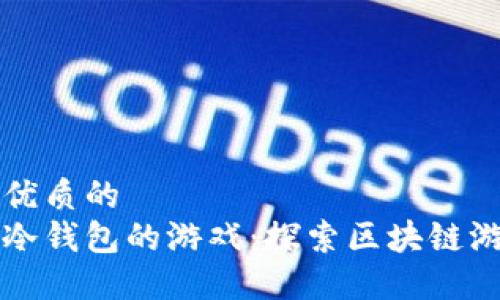 思考一个优质的  
支持中文冷钱包的游戏：探索区块链游戏的未来