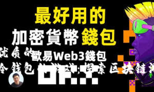 思考一个优质的  
支持中文冷钱包的游戏：探索区块链游戏的未来