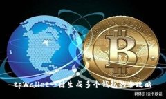tpWallet一键生成多个钱包的全攻略