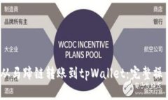 :如何从马蹄链转账到tpWallet：完整操作指南