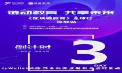 tpWallet风险代币的深度解析与应对策略