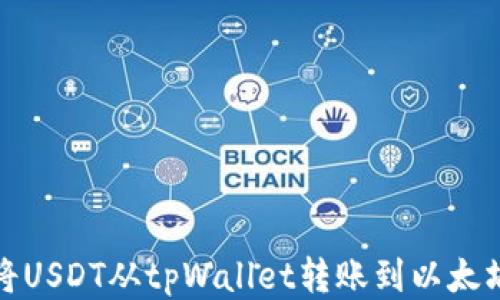 
如何将USDT从tpWallet转账到以太坊钱包