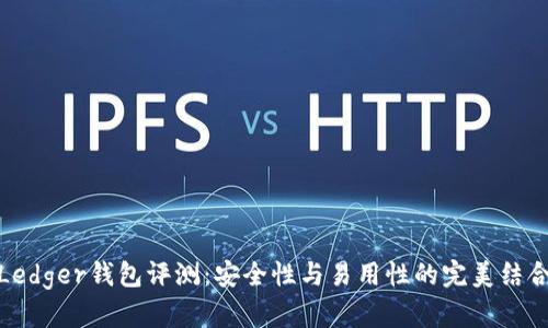 Ledger钱包评测：安全性与易用性的完美结合