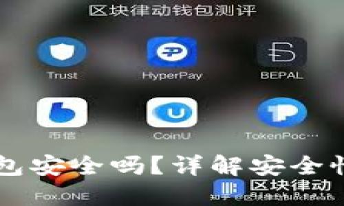 电脑上下载冷钱包安全吗？详解安全性及使用最佳实践