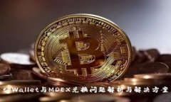 tpWallet与MDEX兑换问题解析与解决方案
