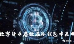 为什么将数字货币存放在冷钱包中是明智的选择