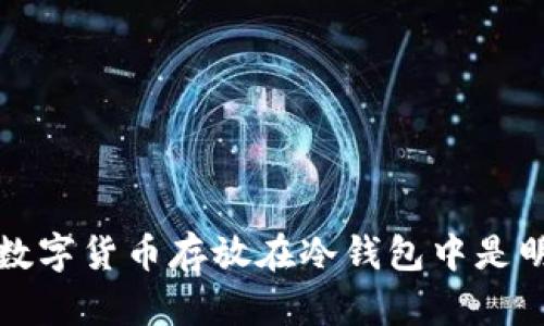 为什么将数字货币存放在冷钱包中是明智的选择