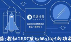 全新体验：探秘TEST版tpWallet的功能与应用