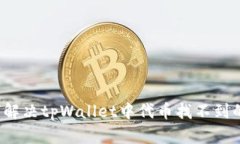  如何解决tpWallet中代币找不到的问题