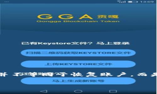    如何安全销毁 tpWallet 账户  / 
 guanjianci  tpWallet, 账户销毁, 数据安全  /guanjianci 

 引言 
 在数字化时代，数字资产的管理变得至关重要。tpWallet 是一款受到广泛欢迎的数字钱包，提供了方便的加密货币和数字资产存储、交易等功能。然而，随着区块链技术和数字货币的普及，用户的数字资产安全问题也日益突出。用户可能出于多种原因需要销毁 tpWallet 账户，例如更换钱包、降低在线风险或者清空个人数据等。本文将详细探讨如何安全地销毁 tpWallet 账户，并解答用户在这一过程中可能遇到的相关问题。 

 如何销毁 tpWallet 账户 
 销毁 tpWallet 账户的过程实际上是一个复杂但必要的步骤。这个过程不仅涉及到物理删除数据，还包括确保没有数字资产与账户绑定。在决定销毁账户前，用户应先考虑以下步骤：

 1. **备份数据**：在进行销毁操作之前，应首先备份所有重要的数据和数字资产。这包括私钥、助记词等信息。如果仅仅是希望更换钱包而不是彻底注销账户，备份过程尤为重要。

 2. **转移资产**：将账户内的所有数字资产转移至另一个安全的钱包。如果在销毁账户时仍有资产留在老账户中，可能无法恢复。

 3. **清除应用程序数据**：在手机或设备上卸载 tpWallet 应用程序，并保证清除所有相关的数据。在某些设备上，应用程序的缓存和存储内容需要手动删除。

 4. **联系客户服务**：如果用户希望彻底销毁账户，最好联系 tpWallet 的客户服务进行咨询，确保按照官方的流程进行操作。在某些情况下，可能需要填写注销账户的申请表。

 5. **删除个人信息**：在社交媒体或其他平台上与 tpWallet 相关的个人信息也应一并删除，以提高数据隐私的安全性。

 问题一：销毁 tpWallet 账户是否会影响我的数字资产？ 
 通常情况下，正确地销毁 tpWallet 账户不会影响用户所拥有的数字资产。销毁账户之前用户需要确保已将所有资金转移至其他钱包。一旦资产从原账户转出，原账户的数据和信息已不再与用户的资产绑定。不过，如果用户在未转移资产的情况下决定销毁账户，资产可能会丢失，因此在关闭账户之前需特别小心！

 此外，一些用户担心在销毁账户后仍不能彻底消除关于账户访问记录的安全隐患。实际上，只要采取适当措施（如清除应用程序和缓存），数据被储存的风险是非常小的。不过，如果账户存在黑客或其他网络攻击的情况，仍可能面临风险，因此建议用户在销毁账户之前加强网络安全管理，以避免潜在的损失。

 问题二：如何确保删除账户数据的安全性？ 
 在销毁 tpWallet 账户的过程中，确保数据的安全性是极其重要的一环。以下是一些有效的措施：

 1. **使用安全删除功能**：许多手机和电脑提供了“安全删除”选项。使用这个功能来清除应用程序及其相关数据，可以防止数据恢复工具找回已删除的信息。这种情况下，数据删除的彻底性将大大增强。

 2. **加密数据**：在清除数据前，一些用户可能会选择将敏感信息（如助记词和私钥）加密存储。加密信息即使在被不法分子窃取后也会难以解读。

 3. **定期清理设备**：定期对存储设备进行清理，不仅能增强设备性能，还能降低敏感信息泄露的风险。使用强力的数据清理软件可以帮助用户清除多余的数据。

 4. **使用虚拟专用网络（VPN）**：在进行任何需要输入个人信息和账号操作的步骤时，使用 VPN 加强上网安全，避免网络监控和数据收集。

 问题三：如果我忘记了我的助记词或私钥该怎么办？ 
 助记词和私钥是在管理数字资产时最重要的安全信息。一旦用户忘记了这些信息，将面临极大的风险和困扰。以下措施可以帮助用户恢复或保护自己的资产：

 1. **寻找备份**：在创建钱包时，用户通常会被要求备份助记词和私钥。检查之前记录下来的文档、音频或云存储（如 Google Drive）等备份位置。 

 2. **使用恢复工具**：部分安全软件提供数字资产钱包恢复工具，这些工具可以帮助用户通过更高的安全性尝试恢复账户。不过，使用这些工具时需格外谨慎，避免将个人数据泄露给不可信赖的软件。

 3. **得专业指导**：许多机构或社区论坛聚集了大量的加密货币爱好者，他们可以提供有益的建议。联系经验丰富的用户或专业顾问，可以帮助失去助记词或私钥的用户寻求解决方案。

 问题四：如何选择新的数字钱包？ 
 当用户在销毁 tpWallet 账户后，通常需要选择新的数字钱包以继续管理数字资产。选择一个合适的新钱包至关重要，以下是一些评估标准：

 1. **安全性**：优先考虑安全性高的钱包，查看钱包的安全特性，如双因素认证、端到端加密等。

 2. **用户评价与口碑**：在选择过程中，了解其他用户对该钱包的评价和推荐是一个科学的选择方法。市场中其他用户的反馈可以为你的选择提供良好的参考。

 3. **兼容性**：检查钱包是否支持多种数字资产和不同区块链。灵活的兼容性可以使用户方便地管理不同的币种。

 4. **用户体验**：选择一个简单易用的界面将会提高用户的使用体验。特别是对于新手用户，良好的用户界面设计至关重要。

 5. **持续的技术支持**：一个有保障的技术支持团队对新用户来说是尤为重要的，能够帮助解决使用过程中常见的技术问题。

 问题五：在销毁账户后能否恢复？ 
 销毁 tpWallet 账户的过程是不可逆的，一旦按照正规步骤进行操作后，账户将永久性关闭，相关数据和记录也一并消失。用户在决定销毁账户前，一定要明确这一点，以免造成不必要的损失。

 当然，若用户在销毁账户的过程中留存了重要的备份信息（如助记词和私钥），它们仍可用于访问原账户的数据，前提是你并未进行彻底的账户定义。有效的备份可以作为后续重新创建账户的依据，但这并不等同于恢复账户，而是创建一个新的账户。

 最后，提醒各位用户，对待数字资产时务必谨慎，定期检查和更新钱包安全性，避免出现数据丢失等问题。在决定销毁任何类型的数字账户时，请确保做好充分的准备和信息备份。
