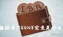 波场币（TRON）究竟是什么？