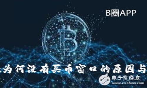 tpWallet为何没有买币窗口的原因与解决方案