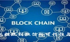 topay钱包提现到微信的可行性与操作指南