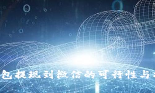 topay钱包提现到微信的可行性与操作指南