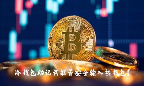 冷钱包助记词能否安全输入热钱包？