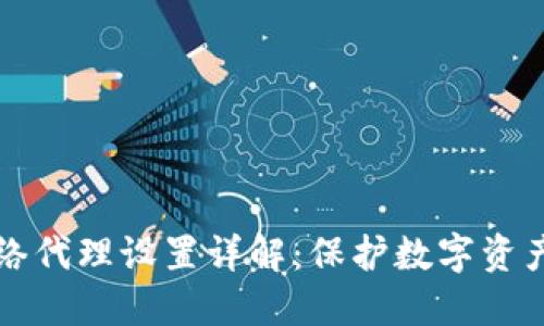 冷钱包网络代理设置详解：保护数字资产的新方式