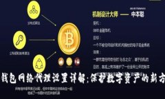 冷钱包网络代理设置详解：保护数字资产的新方