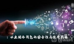 : 以太坊冷钱包的安全性与使用指南