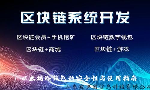 : 以太坊冷钱包的安全性与使用指南