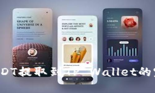  火币USDT提取到TP Wallet的完整指南