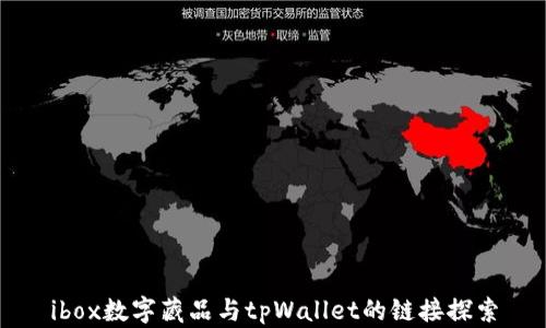 
ibox数字藏品与tpWallet的链接探索