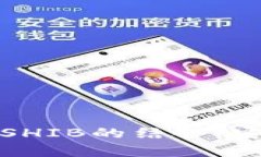 全面解析冷钱包与SHIB的结合：安全存储与投资策