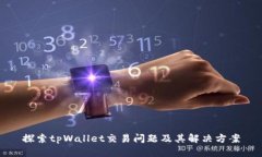 探索tpWallet交易问题及其解决方案