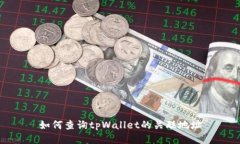 如何查询tpWallet的关联地址
