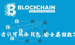  探索开源官方认可的冷钱包：安全存储数字资产