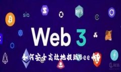 如何安全高效地提现Bee币？