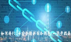如何将FIL币安全转移到冷钱包：一步步指南
