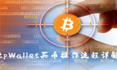 tpWallet买币操作流程详解