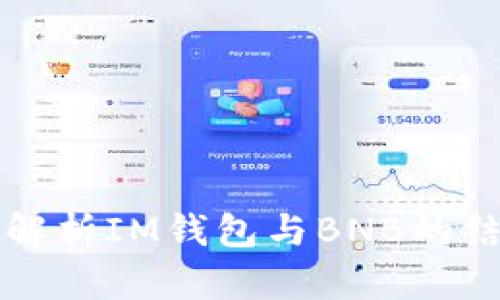 全方位解析IM钱包与BNB的结合应用