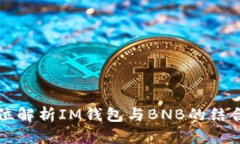 全方位解析IM钱包与BNB的结合应用