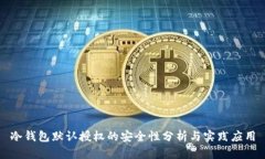冷钱包默认授权的安全性分析与实践应用