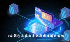 TP冷钱包不显示币的原因及解决方法