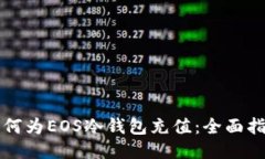 如何为EOS冷钱包充值：全面指南