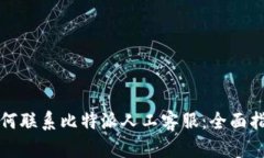 如何联系比特派人工客服：全面指南