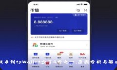 抹茶提币到tpWallet少了4分之一：原因分析与解决