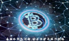 币圈冷钱包详解：安全保护与操作指南