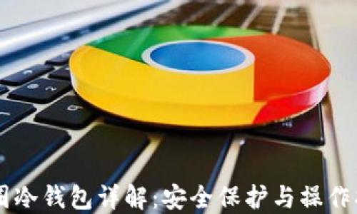 
币圈冷钱包详解：安全保护与操作指南